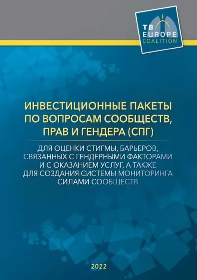 Брошюра “Инвестиционные пакеты по вопросам сообществ, прав и гендера (СПГ) для оценки стигмы, барьеров, связанных с гендерными факторами и с оказанием услуг, а также для создания системы мониторинга силами сообществ”