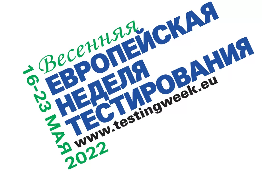Весенняя Европейская неделя тестирования