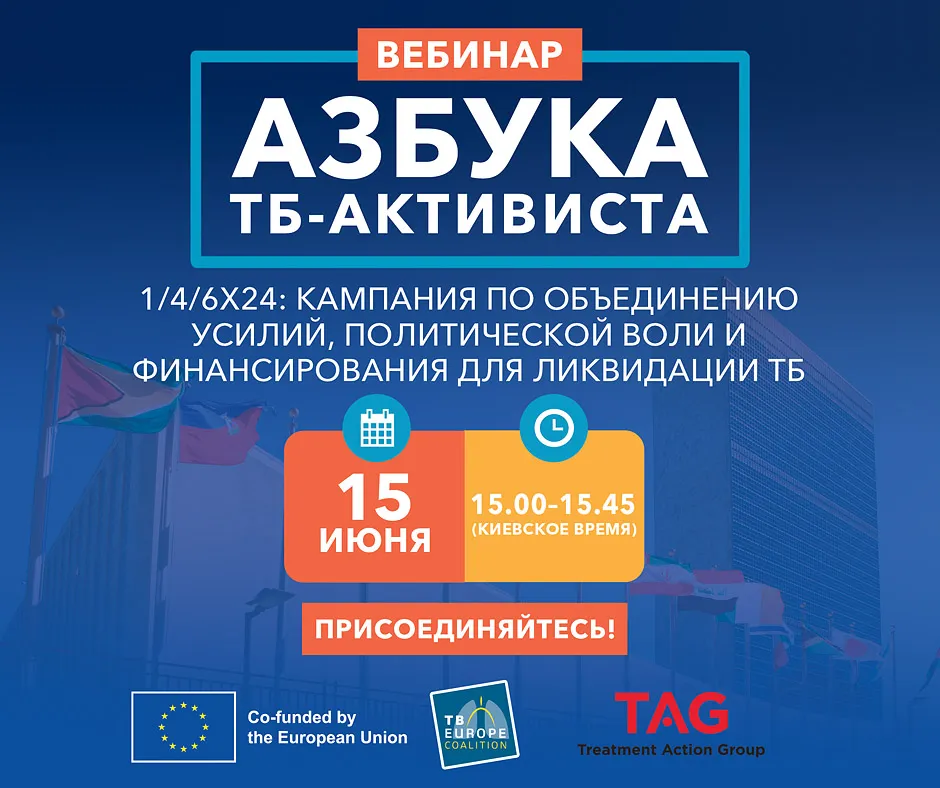 Приглашаем на вебинар “1/4/6х24: кампания по объединению усилий, политической воли и финансирования для ликвидации ТБ”