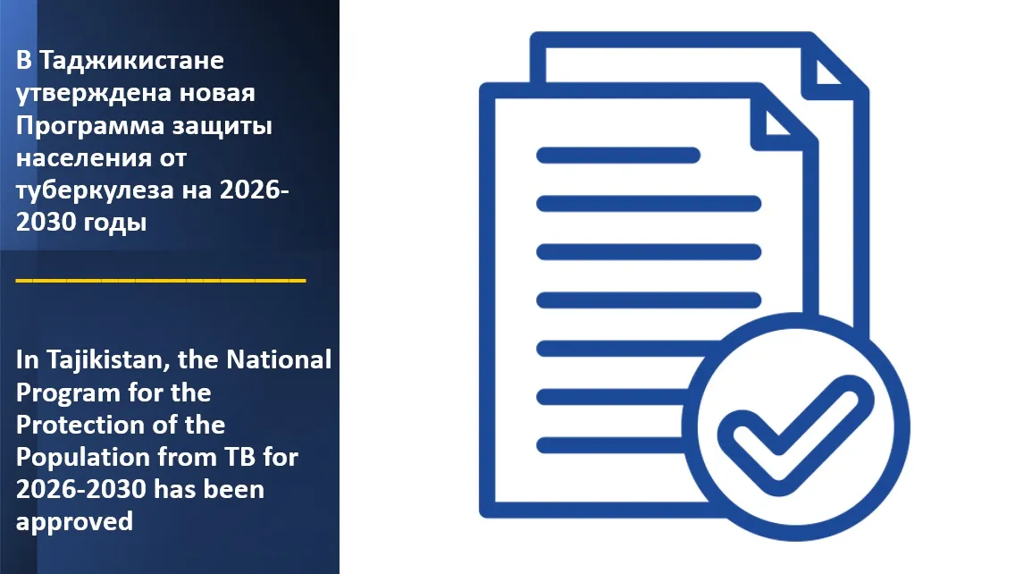 In Tajikistan, the National Program for the Protection of the Population from Tuberculosis for 2026-2030 has been approved
