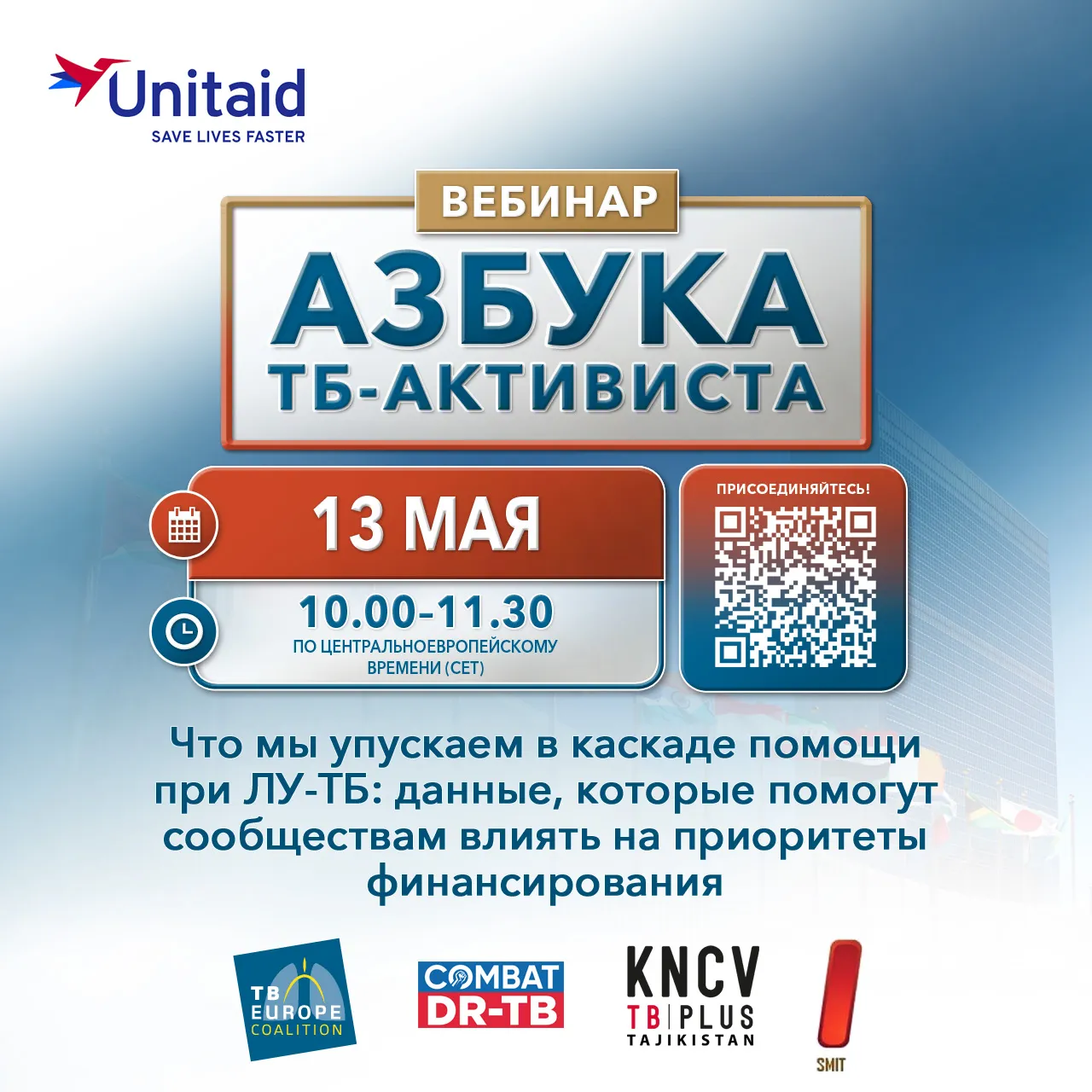 Вебинар «Что мы упускаем в каскаде помощи при ЛУ-ТБ: данные, которые помогут сообществам влиять на приоритеты финансирования”